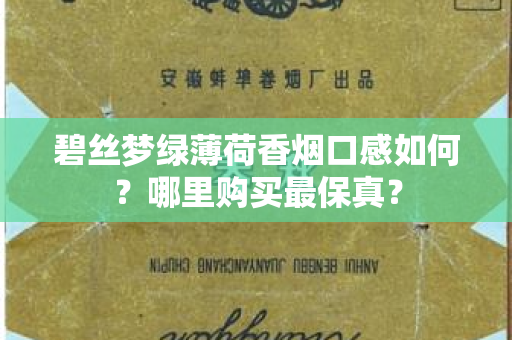 碧丝梦绿薄荷香烟口感如何？哪里购买最保真？